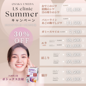 ボトックスキャンペーン30%OFF大阪梅田LSクリニック