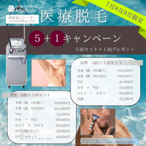 医療脱毛キャンペーン大阪梅田LSクリニック