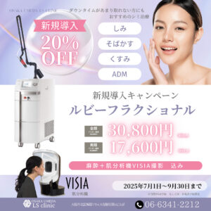 ルビーフラクショナル導入キャンペーン大阪梅田LSクリニックしみそばかすADM