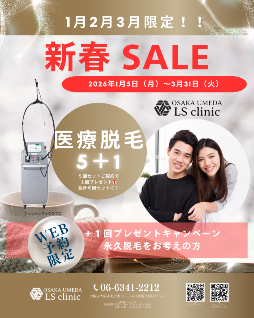 医療脱毛キャンペーン 大阪梅田LSクリニック