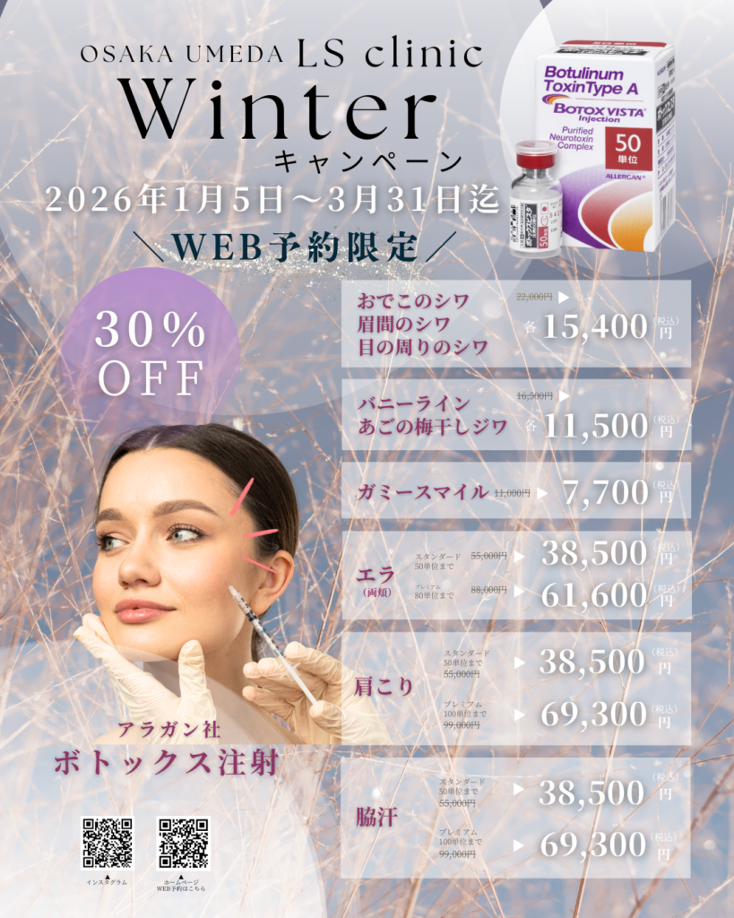 ボトックスキャンペーン表情じわ大阪梅田LSクリニック