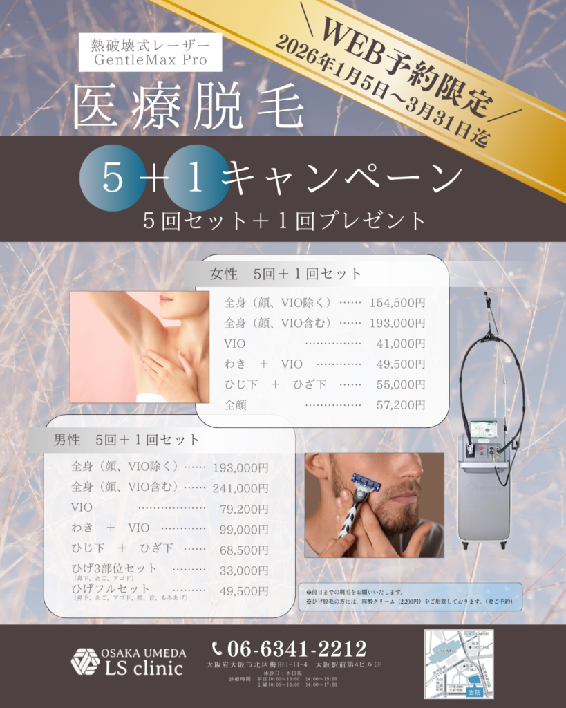 医療脱毛キャンペーンジェントルマックスプロ大阪梅田LSクリニック