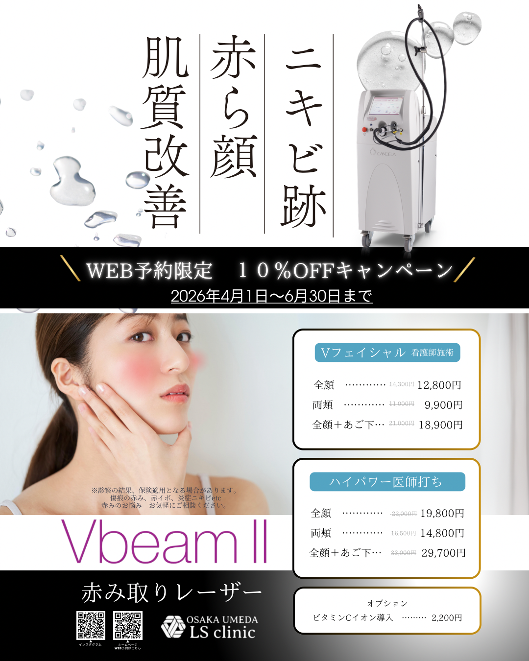 2026Vビーム赤み治療キャンペーン大阪梅田形成外科lLSクリニック