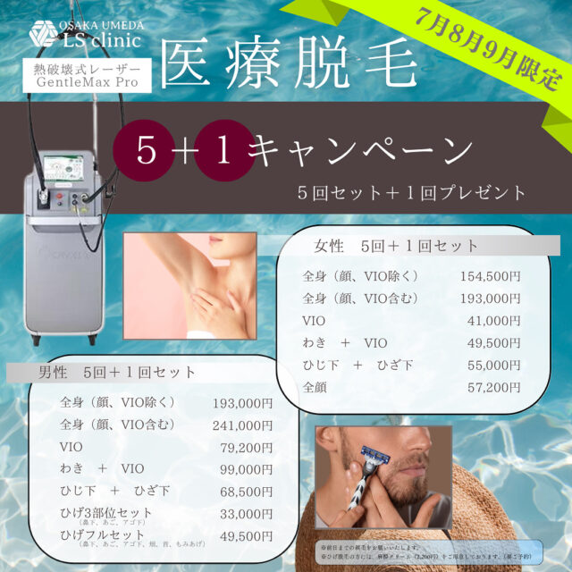 医療脱毛キャンペーン大阪梅田LSクリニック