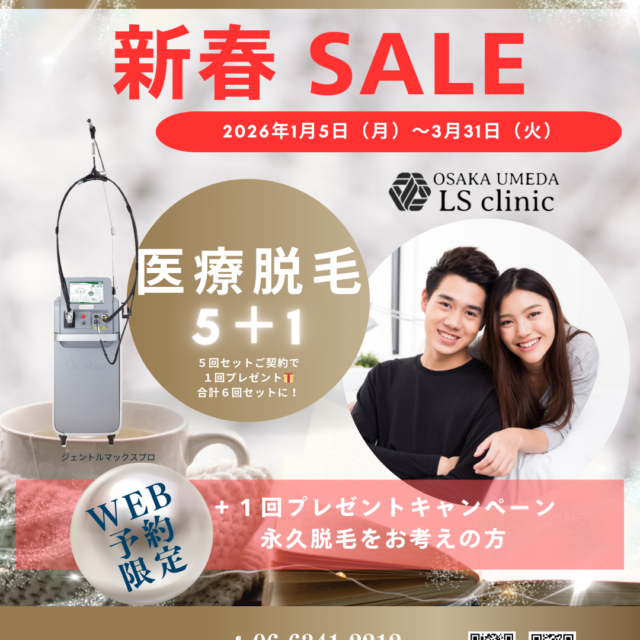医療脱毛キャンペーン　大阪梅田LSクリニック