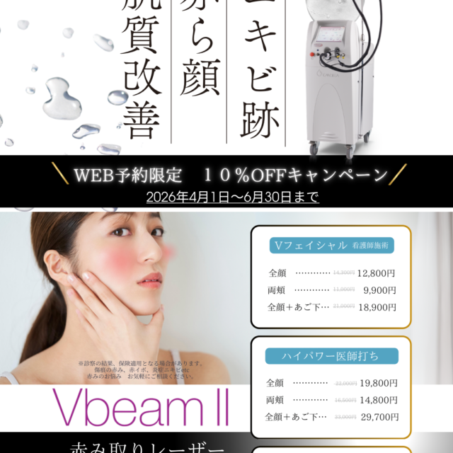 2026Vビーム赤み治療キャンペーン大阪梅田形成外科lLSクリニック